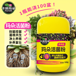 卡纳玛朵活菌粉多肉专用型微生物菌剂防烂根黑腐水溶肥壮根叶面肥