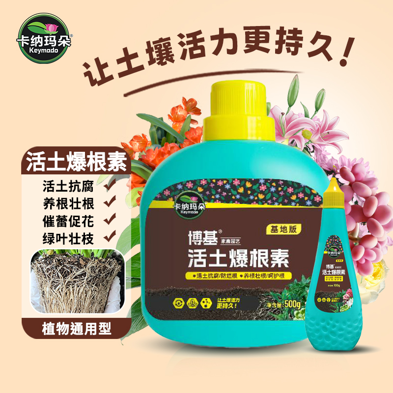 卡纳玛朵活土爆根素生根液