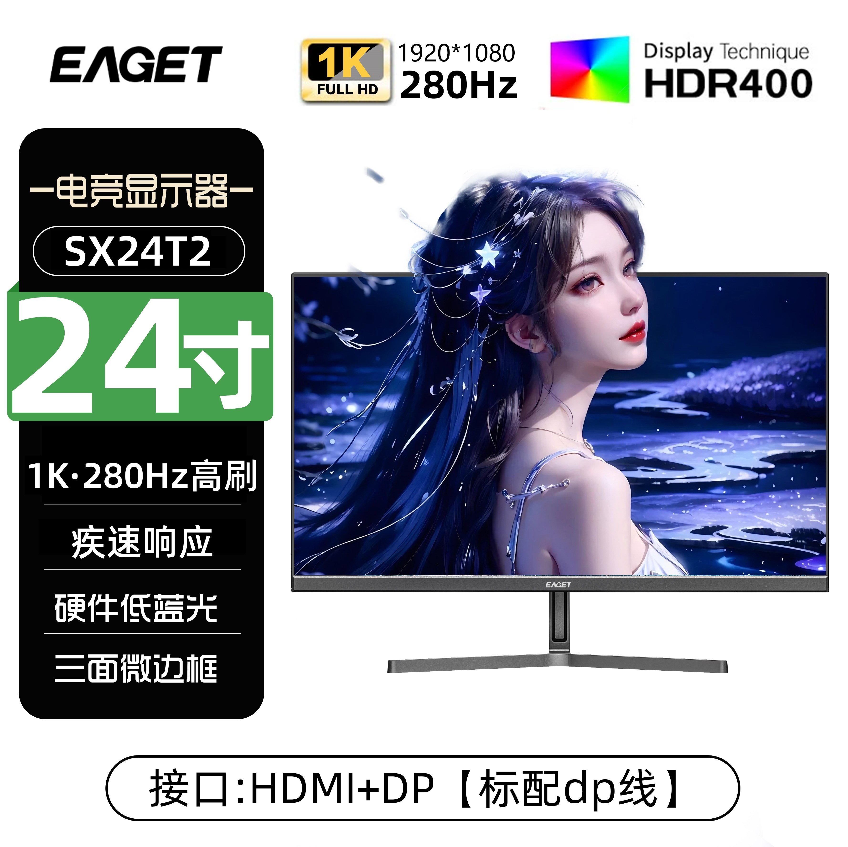 EAGET/忆捷电脑显示器电竞办公24英寸娱乐280HZ高刷显示屏SX24T2