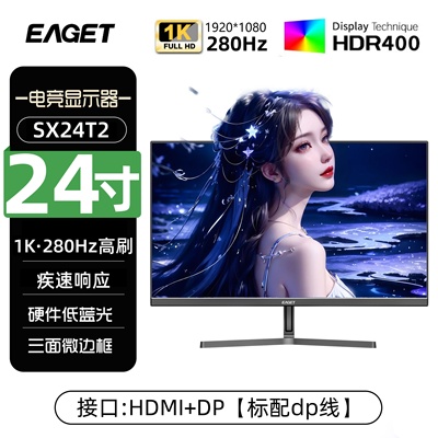 EAGET/忆捷电脑显示器电竞办公24英寸娱乐280HZ高刷显示屏SX24T2