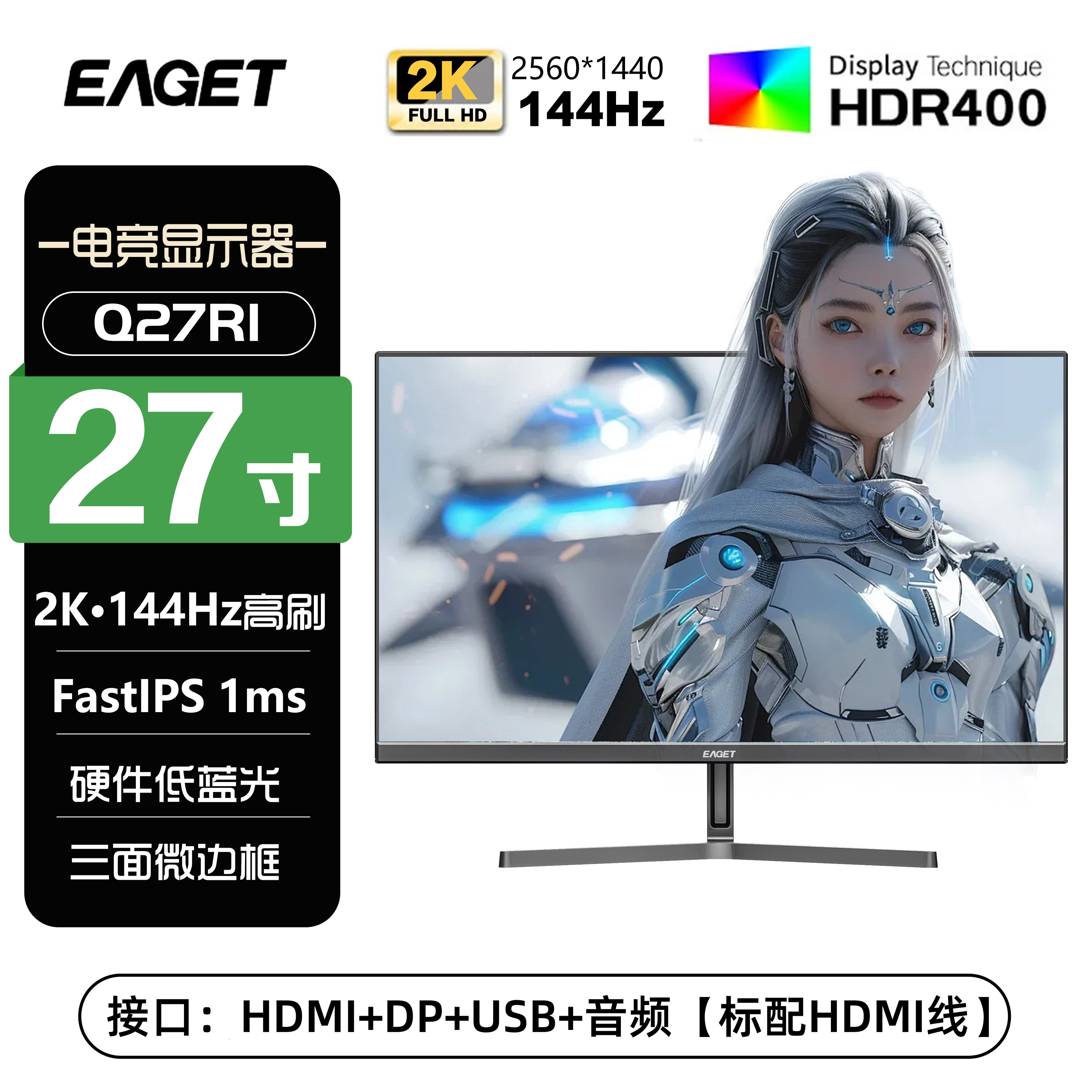 忆捷EAGET27英寸2k144hz办公监控电脑显示器IPS电竞显示屏Q27R1