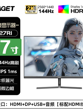 忆捷EAGET27英寸2k144hz办公监控电脑显示器IPS电竞显示屏Q27R1