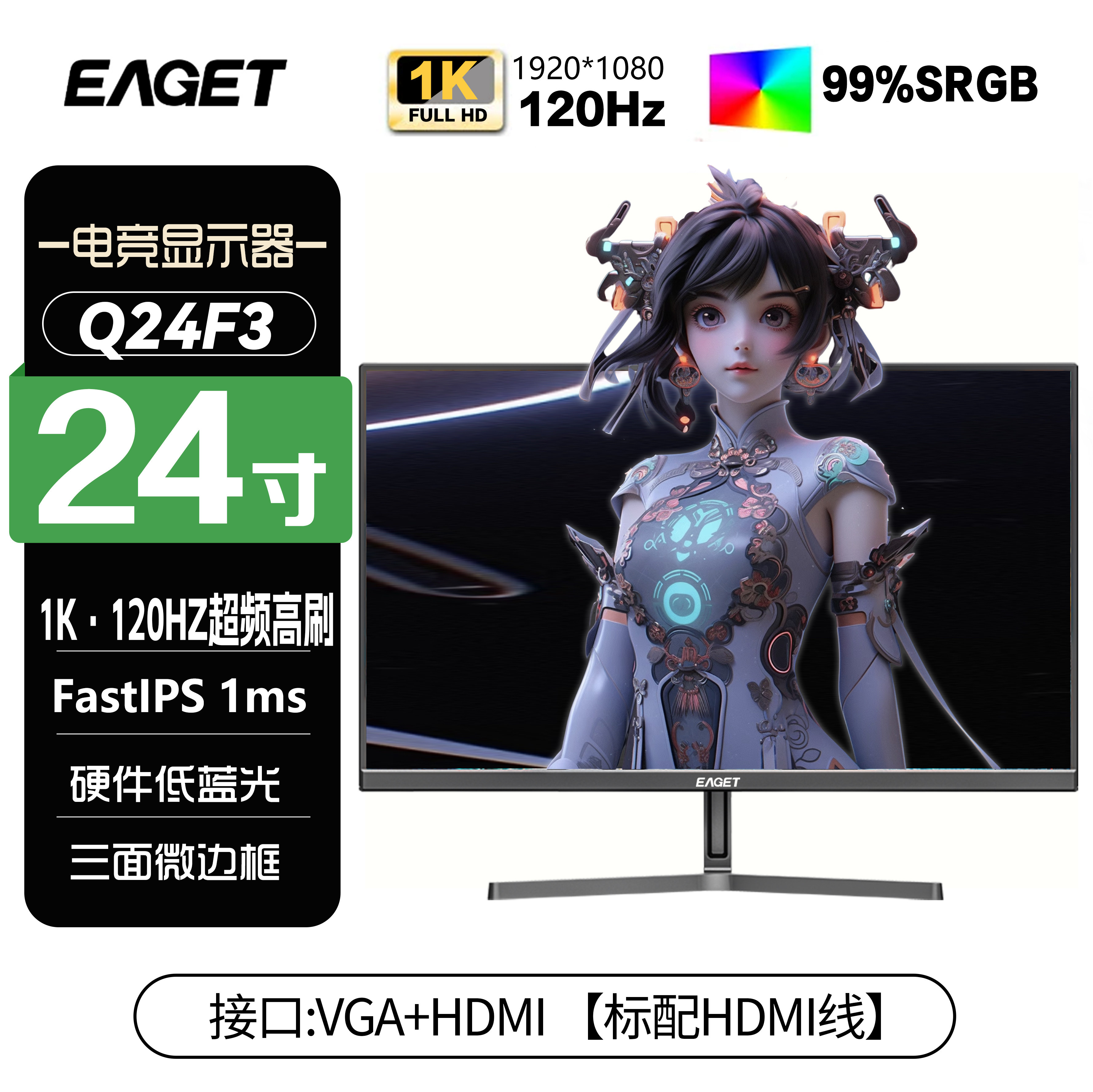 忆捷EAGET电竞显示器24英寸台式护眼办公游戏120HZ电脑屏幕Q24F3