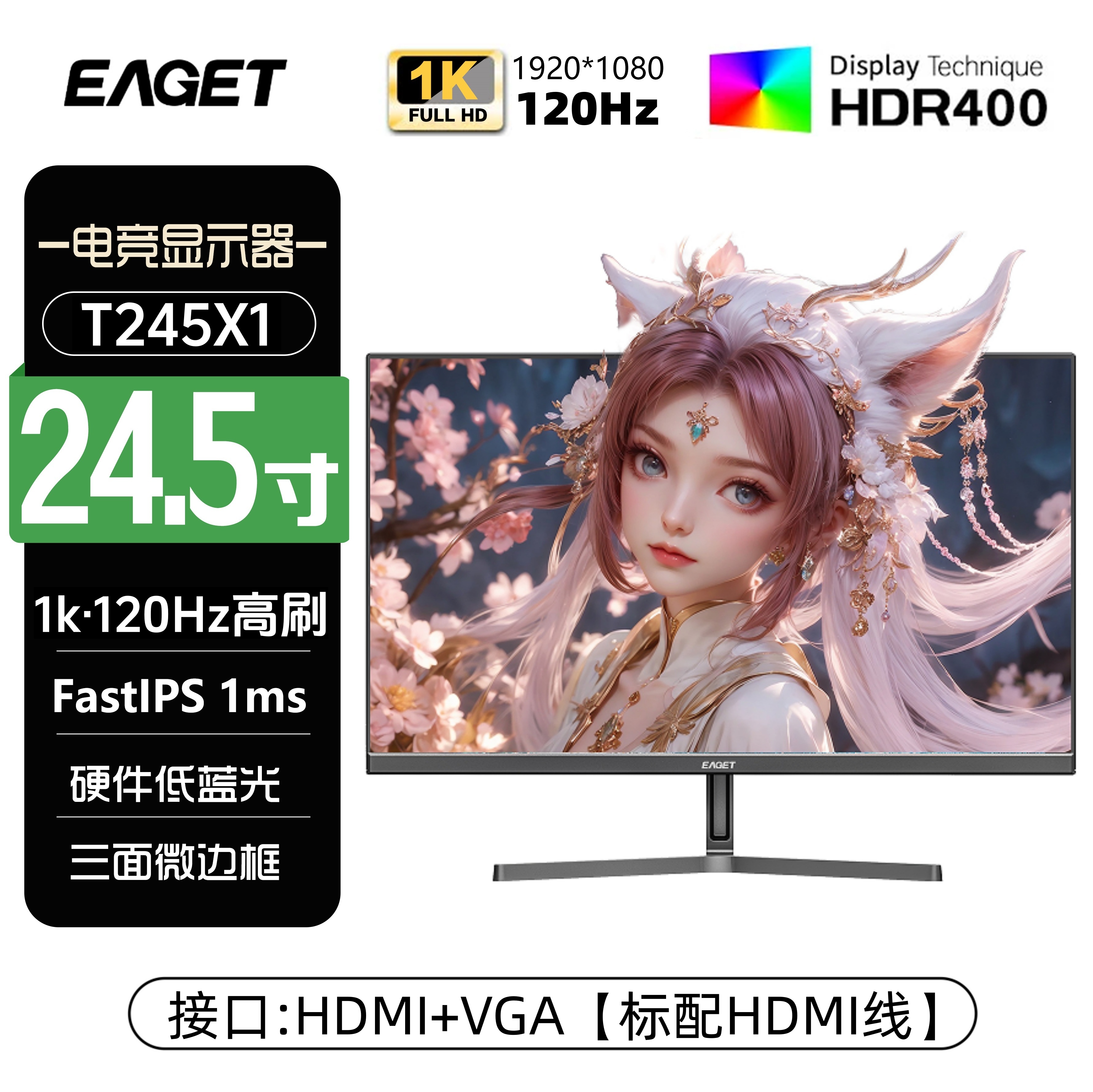 EAGET/忆捷电脑显示器24.5英寸娱乐办公原生120HZ显示屏T245X1
