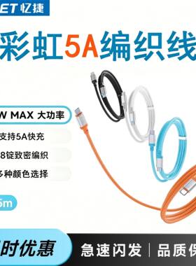 忆捷彩虹编织线240W数据线5A快充线充电线适用于华为荣耀苹果1617