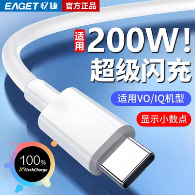 忆捷适用VIVO200W超级闪充iQOO10pro11s充电线快充双Type-C数据线