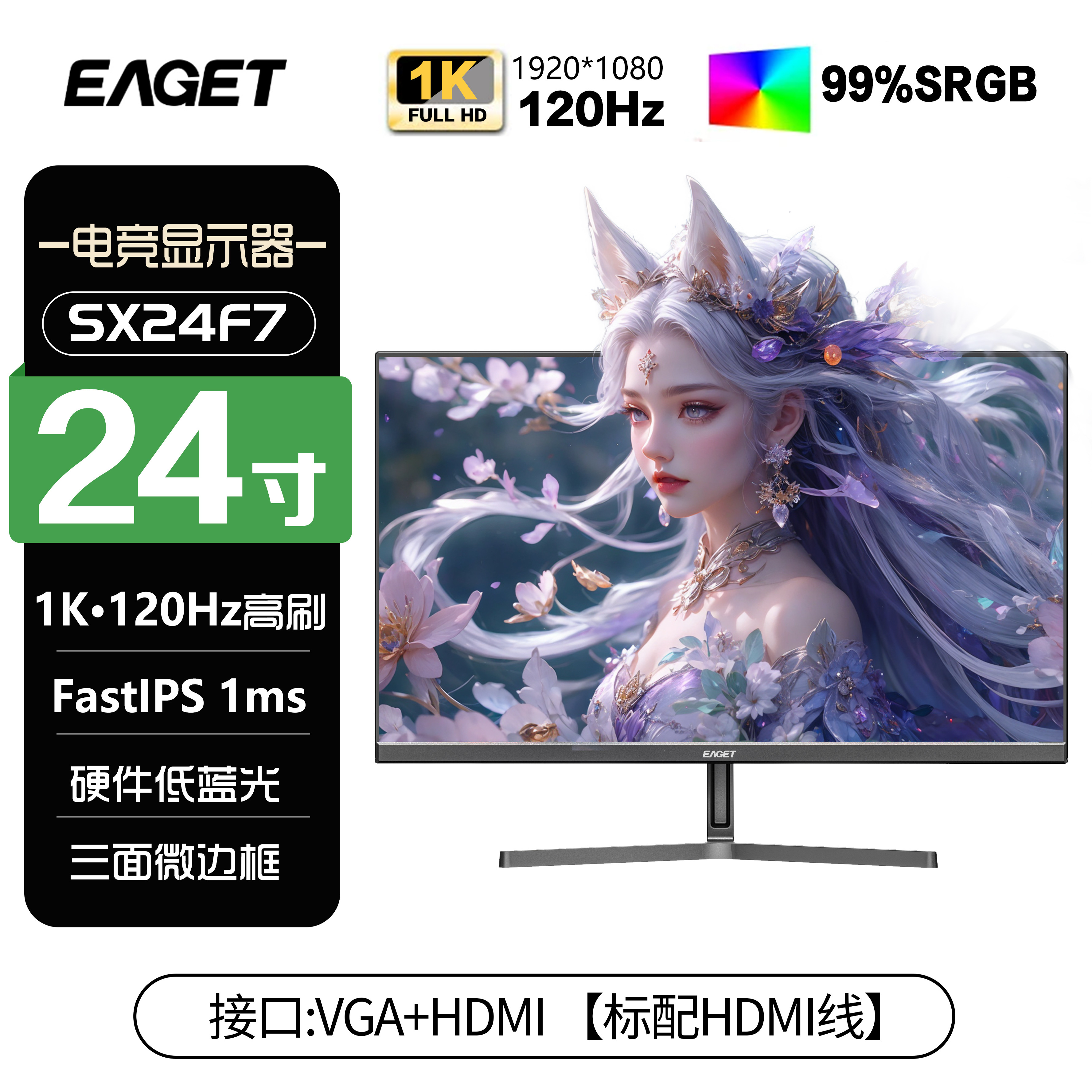 忆捷EAGET24英寸1k120hz办公监控电脑显示器IPS电竞显示屏SX24F7