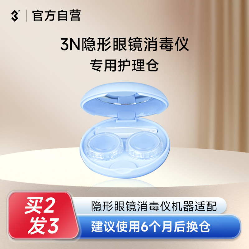 【隐形眼镜消毒仪护理仓】3N还原仪隐形眼镜消毒仪清洗仓专用