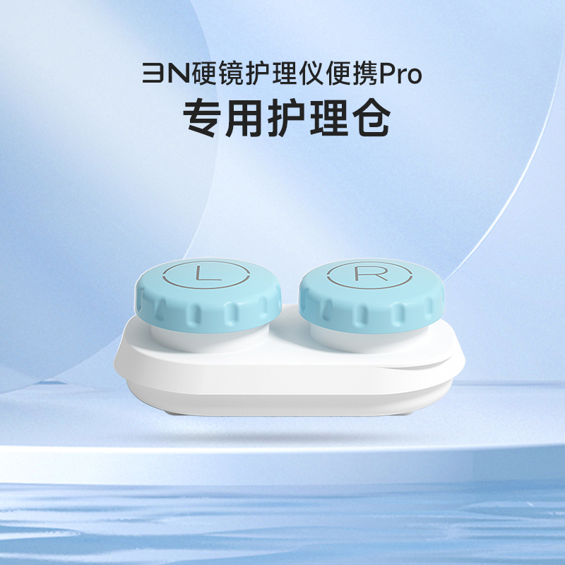 【便携pro护理仓】3n护理仓OK镜角膜塑形镜自动清洗器