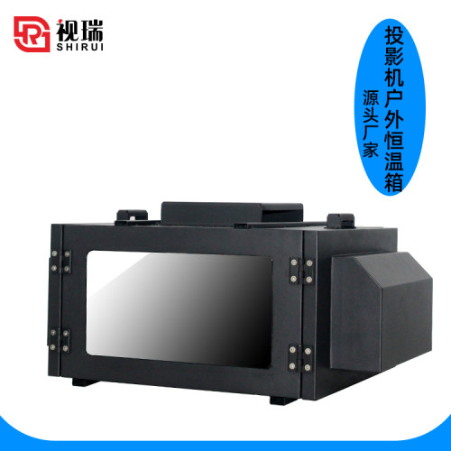 视瑞投影机恒温箱厂家直销