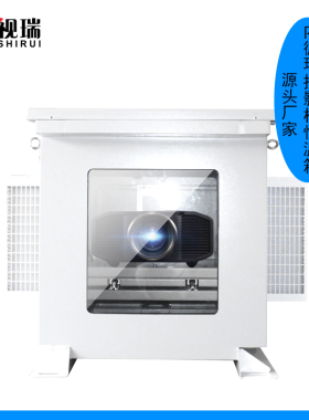16000-33000流明内循环工程投影机恒温箱户外投影智能冷却箱 防尘
