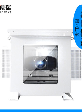 shirui投影机户外箱体厂商