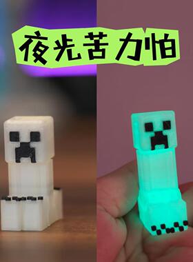 夜光我的世界玩偶苦力怕3D打印模型钥匙扣拼装积木玩具周边手办