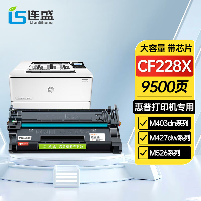 连盛CF228X大容量易加粉硒鼓适用惠普M427dwM427fdwM427fdnM403dM