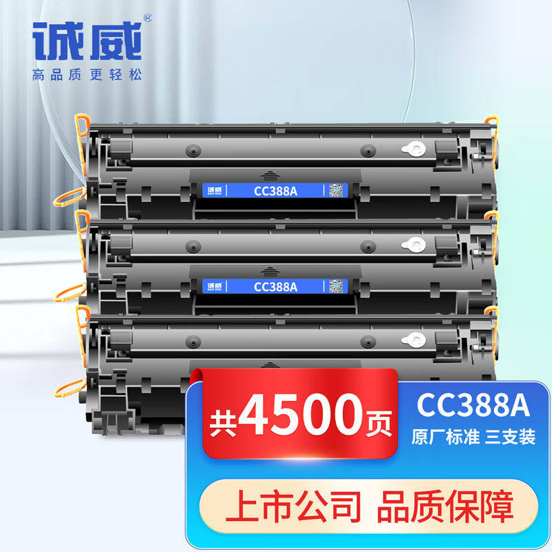 诚威388a硒鼓3支88a适用惠普m1136m126ap1106p1108p10081007m128f属于什么档次？