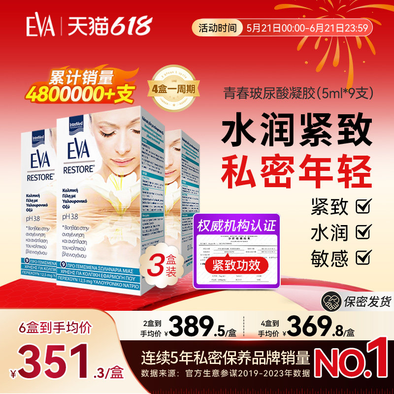 希腊EVA进口青春玻尿酸凝胶女性私密护理保养滋润补水修复水润3盒