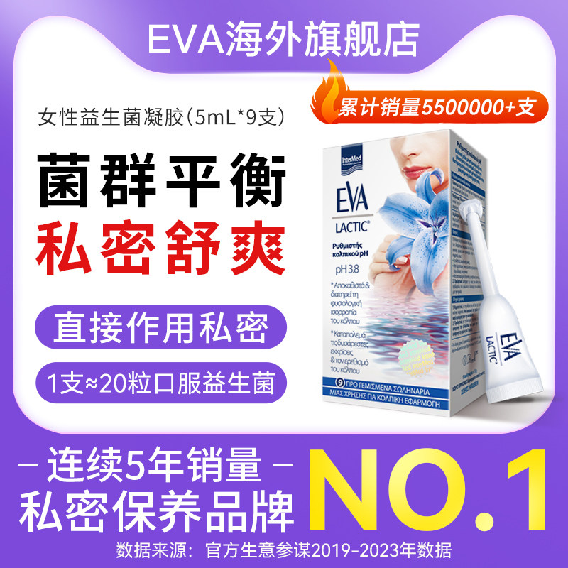 【百亿补贴】希腊进口EVA女性益生菌凝胶 私处护理保养乳酸杆菌,洗护清洁剂/卫生巾/纸/香薰,私处保养,淘宝优惠券,粉丝福利购,淘宝优惠卷