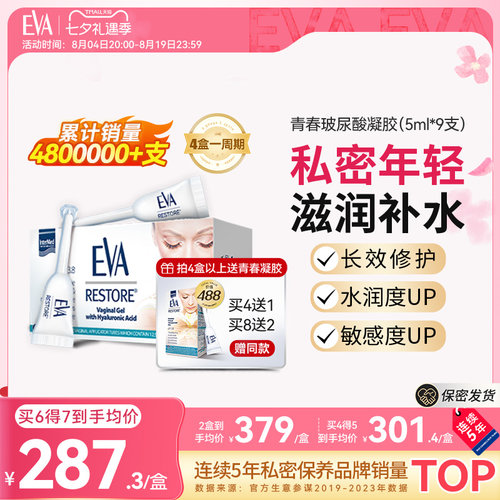 EVA女性私密玻尿酸水润保养滋润