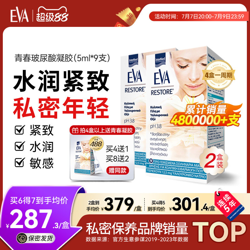 希腊EVA青春玻尿酸凝胶私密补水