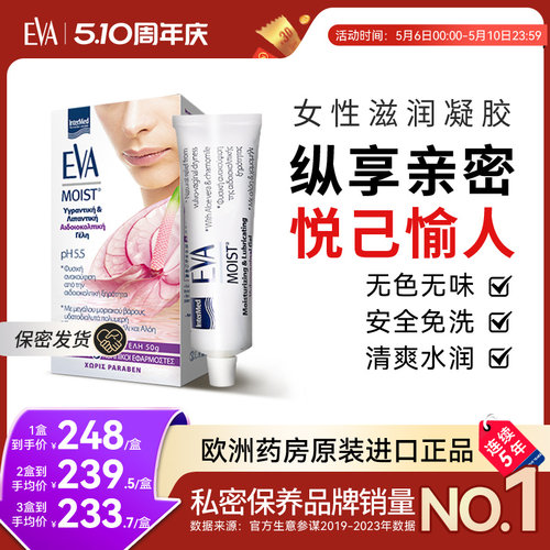希腊EVA滋润凝胶女性私密补水