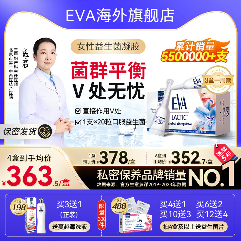 【活动价】希腊EVA女性益生菌凝胶 花园护理保养清洁 进口乳酸杆菌 9支/盒