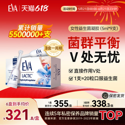 EVA益生菌凝胶女性护理官方正品