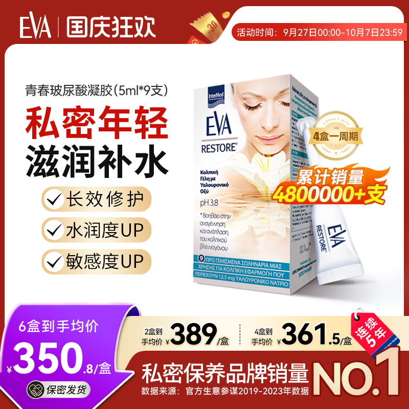 希腊EVA青春玻尿酸凝胶私密补水