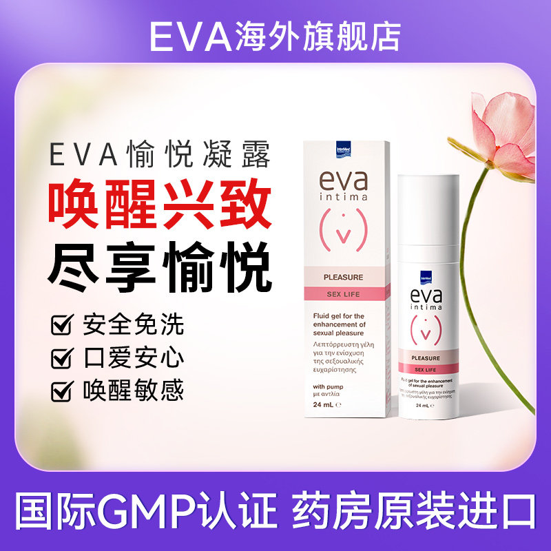 【店播专属】希腊进口EVA愉悦凝露私密水润保养提升敏感滋润凝胶
