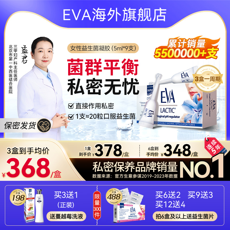 EVA女性益生菌凝膠私處護理進口
