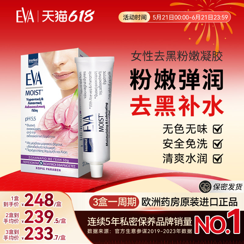 希腊EVA女性粉嫩凝胶 私密粉嫩补水滋润护理变粉焕亮淡化黑色素