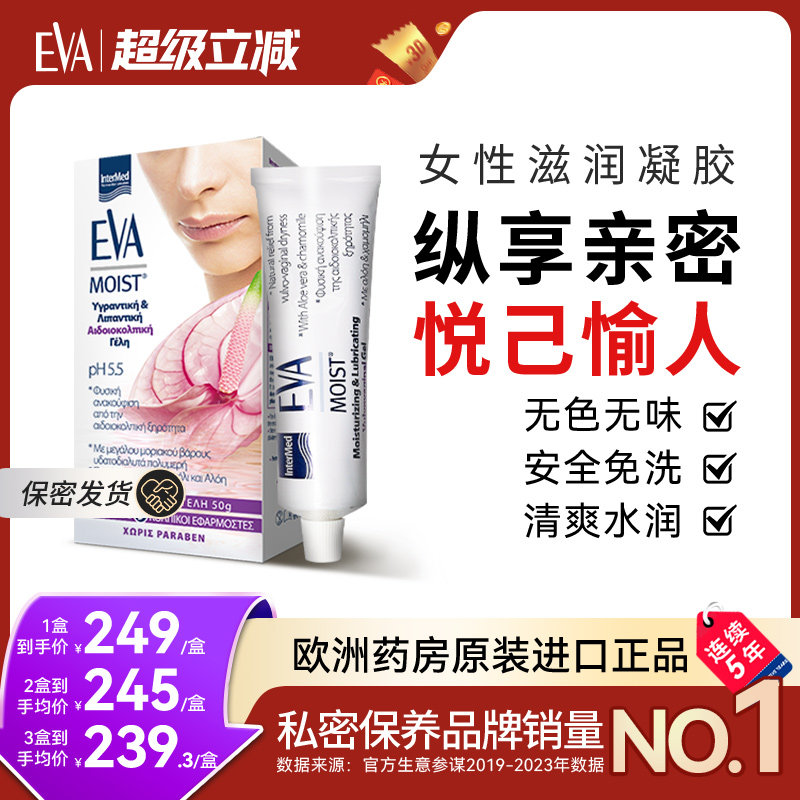 希腊EVA女性滋润凝胶私密保养护理滋润补水修护水润免洗官方正品