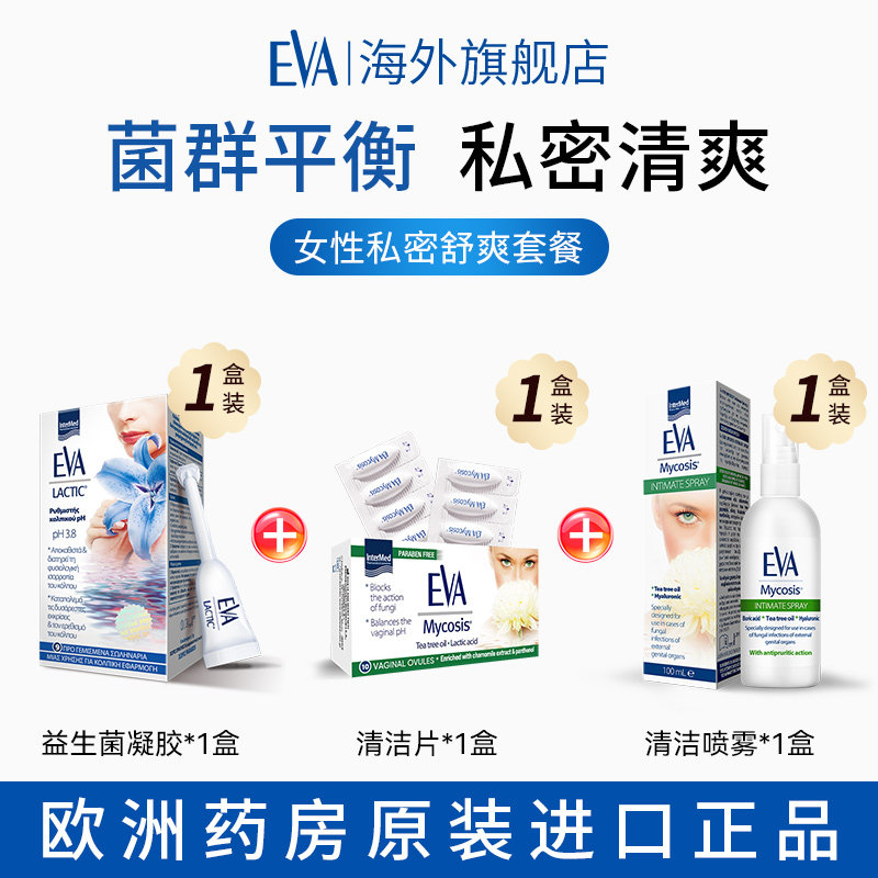 希腊EVA益生菌凝胶+清洁片+喷雾