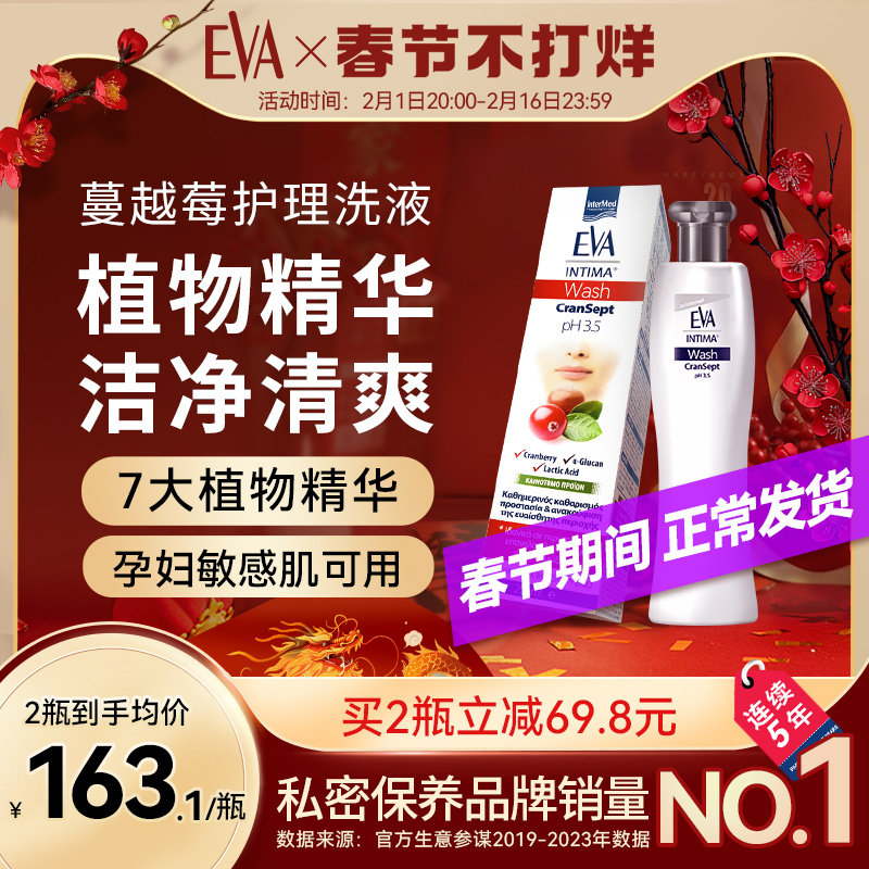 希腊进口EVA蔓越莓女性私处洗护液 私密温和清洁护理液日常清洗液