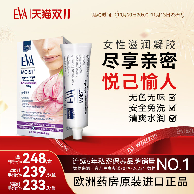 希腊EVA女性滋润凝胶私密保养护理滋润补水修护水润柔嫩欧洲进口