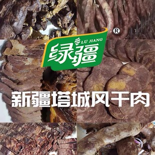 新疆塔城绿疆风干马肠风干马肉风干牛肉系列
