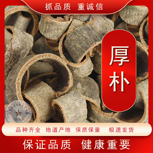 中药材四川厚朴川厚朴 川朴紫油厚朴 温朴紫朴赤朴生厚皮赤厚朴图片