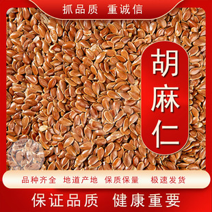 胡麻仁中药材亚麻籽胡麻子火麻仁五谷亚麻子非奇亚杂粮如图发货