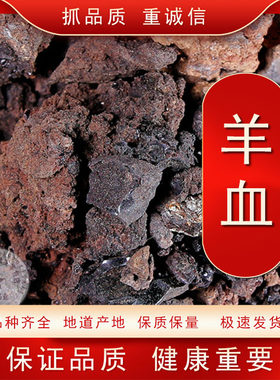 中药材 山羊血 青羊血 纯羊血干 羊血
