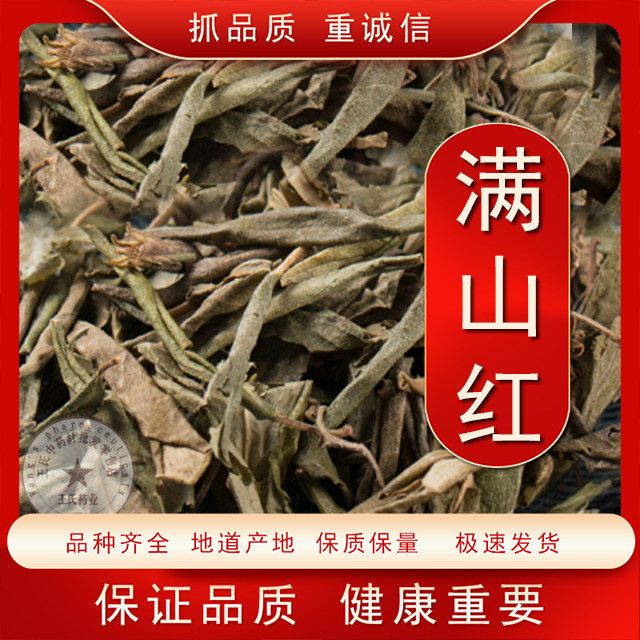 中药材满山红 野生东北满山红叶  迎山红 山崩子 靠山红500克包邮