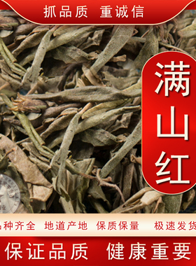 中药材满山红 野生东北满山红叶  迎山红 山崩子 靠山红500克包邮