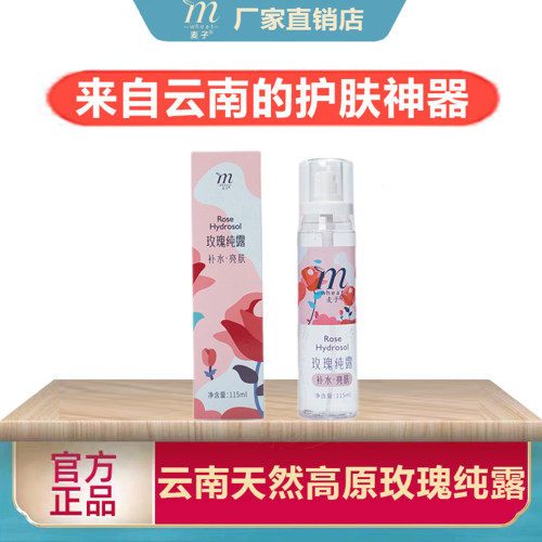 云南玫瑰纯露补水提亮保湿嫩肤色