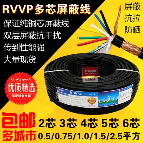 国标RVVP屏蔽线2芯3 4 5 6 x0.5/0.75/1.0/1.5/2.5平方信号电缆线