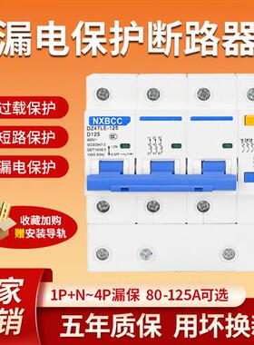 三相四线漏电保护器DZ47LE 3P+N 80A至125A空气开关 磁吹断路器