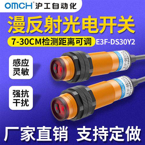 沪工m18漫反射式光电开关感测器E3F-DS30Y2/Y1/C4/B2/P1/P2/C3/P3