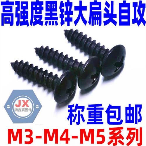 加硬黑锌大扁头自攻螺丝高强度 黑色大头自攻钉家具钉 机箱M3M45