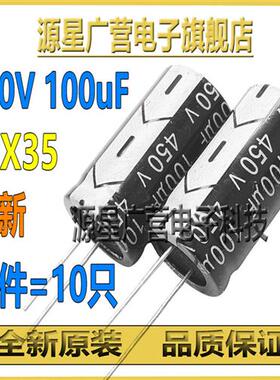 (10祇) 450V100UF 优质铝电解电容 18X30mm 450V 100UF 全新原装