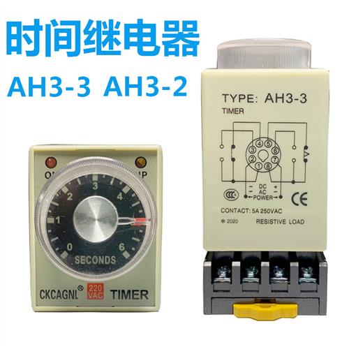 延时继电器AH3-2/AH3-3/AC220V DC24V 110V 12V1S 3S 6S 10S 30S