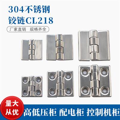 304材质不锈钢合页CL218铰链CL236重型工业设备配电柜CL226合页