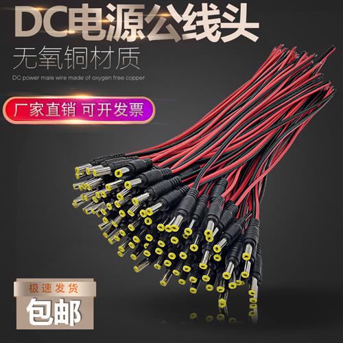监控DC电源线接头12V5.5*2.1mm纯铜无氧铜芯公母头摄像头集中供电