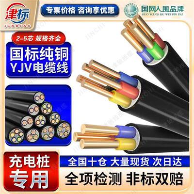 国标YJV电缆线2 3 4 5芯1.5 2.5 4 6平方铜线充电桩电线铜芯电缆